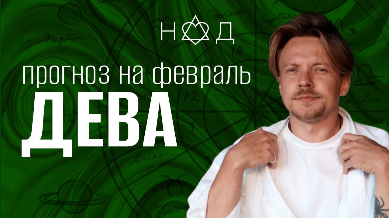 Прогноз для Дев | Февраль Прогноз для Дев | Февраль