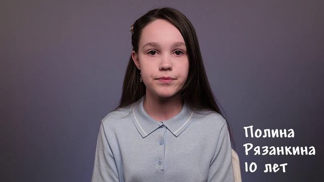 Полина Рязанкина 10 лет короткая визитка