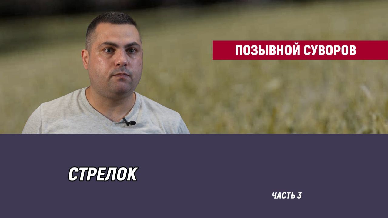 Позывной Суворов — часть 3