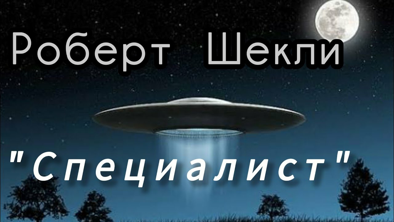 Роберт Шекли «Специалист», аудиокнига
