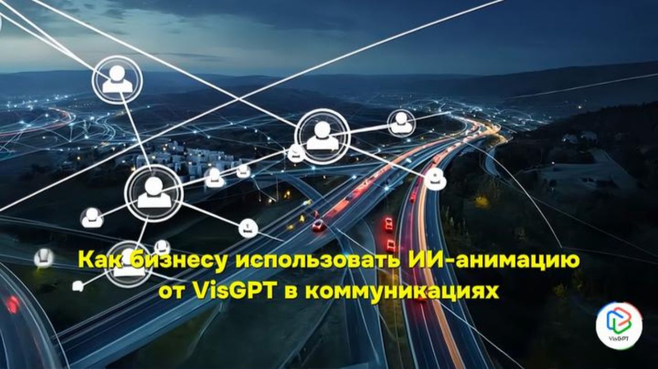 5 способов как использовать ИИ-анимации бизнесу в коммуникациях