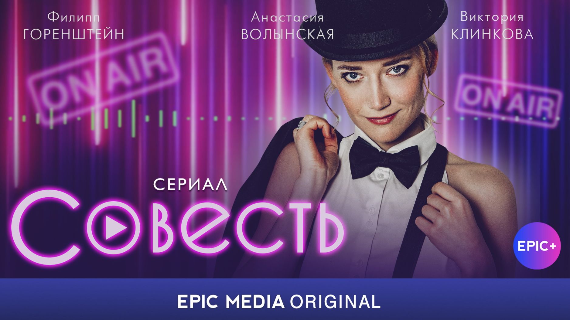 СОВЕСТЬ — Серия 1 / Комедия | Все серии только на https://epicplus.online