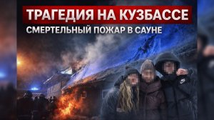 Трагедия в Кузбассе: пятеро подростков погибли при пожаре в сауне.