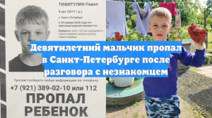 Девятилетний мальчик пропал в Санкт-Петербурге после разговора с незнакомцем