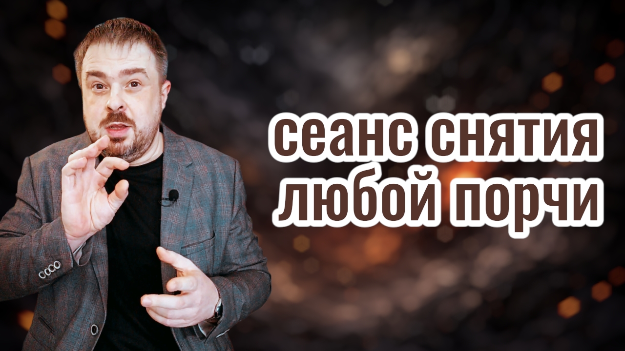 🕯️Если на Вас есть порча — этот сеанс её снимает | Онлайн сеанс снятия порчи