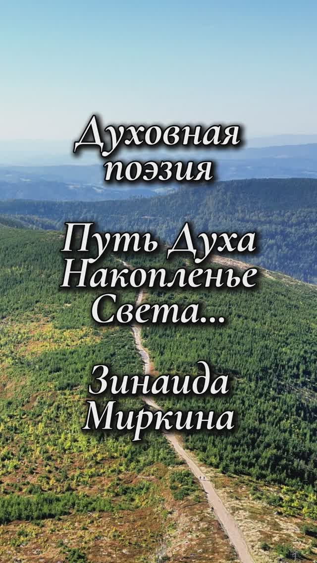 "Путь Духа — Накопленье Света!…", Зинаида Миркина (духовная поэзия)