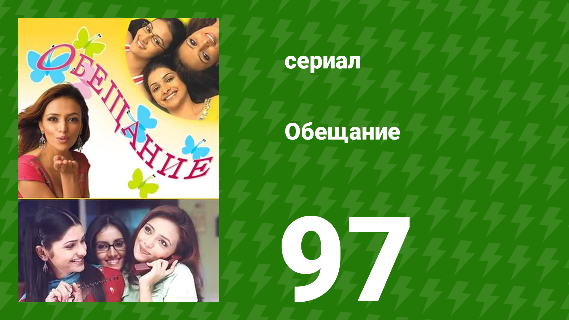 Обещание 97 серия (сериал, 2006) смотреть онлайн