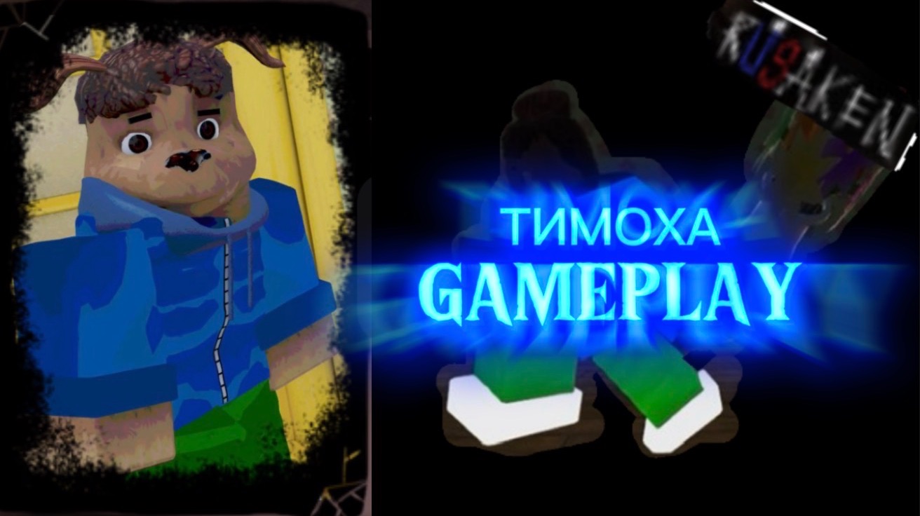 ТИМОХА GAMEPLAY RUSAKEN ROBLOX (скин на кулкида/coolkid) смотреть онлайн