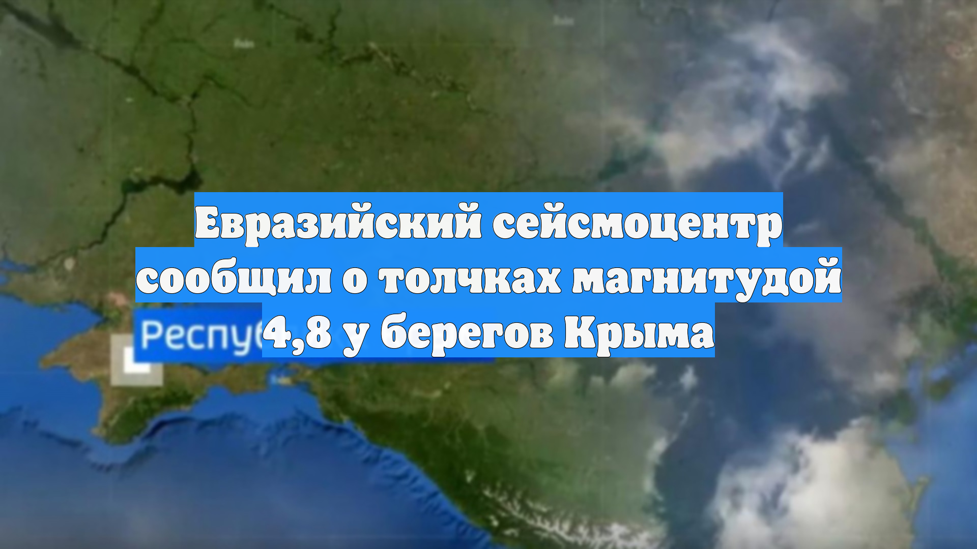 Землетрясение в Азовском море оставило крымчан без света и докатилось до Украины смотреть онлайн