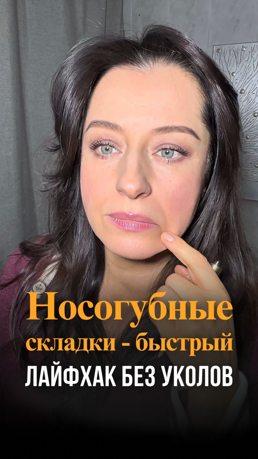 Носогубные складки главный лайфхак без уколов