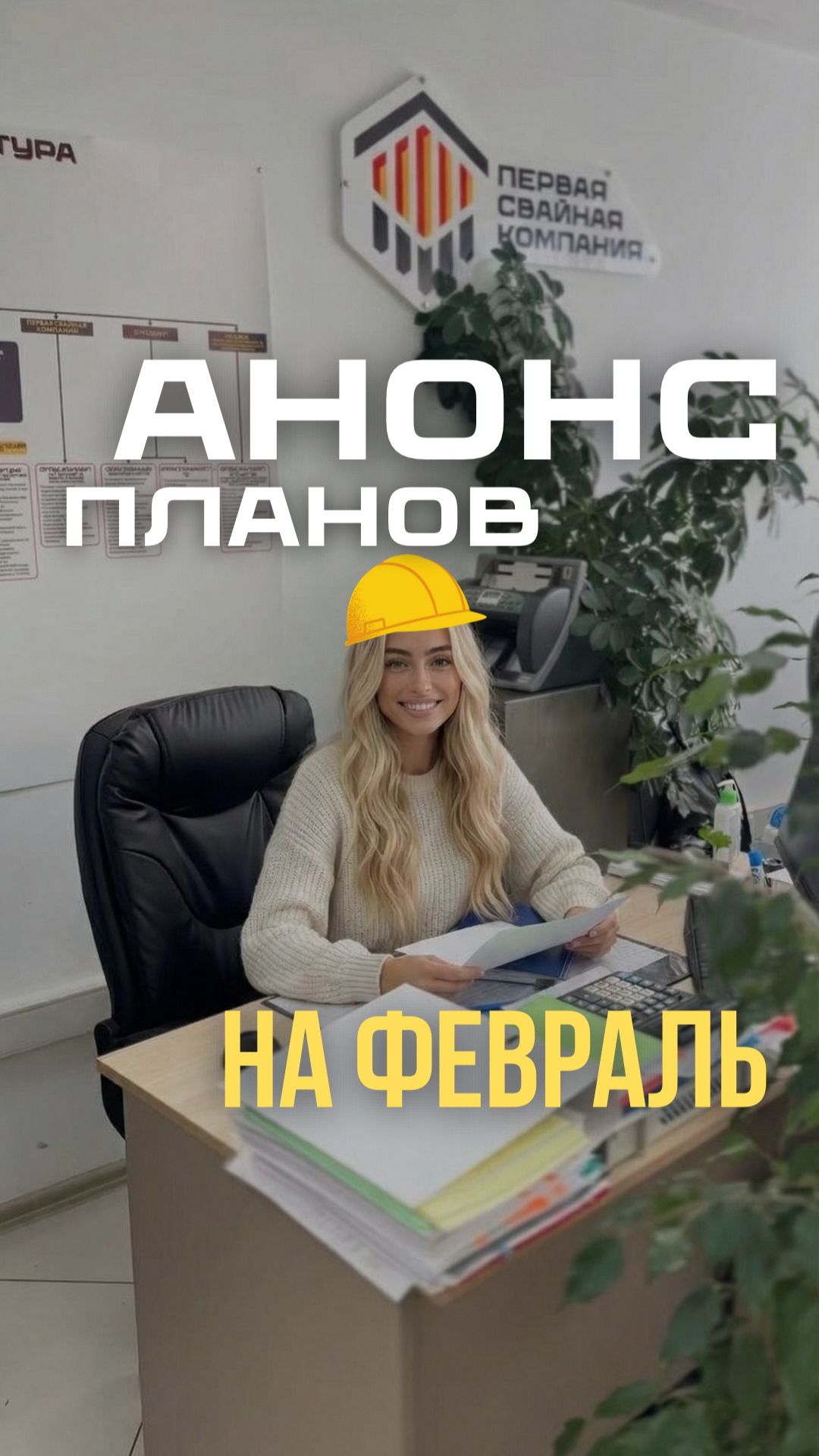 План работ на февраль с нашим ММ ассистентом Верой! #ии #aivideo #работа #стройка