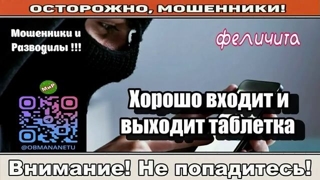 Мошенники звонят по телефону _ Хорошо входит и выходит таблетка ( сборник ). Мошенники звонят по телефону _ Хорошо входит и выходит таблетка ( сборник ).
