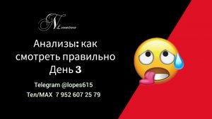 Разбираемся в цифрах - АНАЛИЗЫ: КАК СМОТРЕТЬ ПРАВИЛЬНО