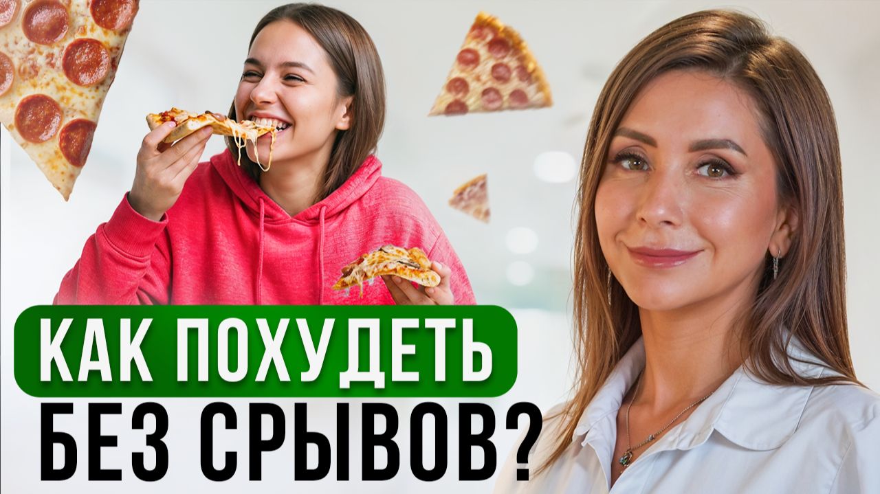 Похудеть БЕЗ СРЫВОВ и подсчета калорий. РПП, анорексия и почему диеты не работают смотреть онлайн
