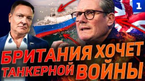 Британия хочет танкерной войны