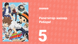 Репетитор-киллер Реборн! 5 серия (аниме-сериал, 2006)