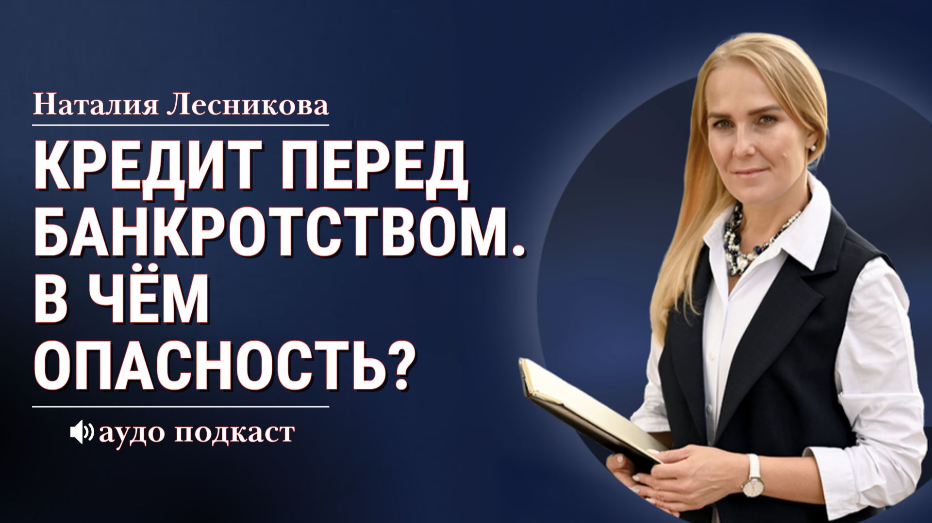 Последний кредит перед банкротством  В чём опасность? | Наталия Лесникова #кредит #банкротство