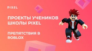 Проект Зюбана Никиты | Roblox (Роблокс) | Школа программирования PIXEL