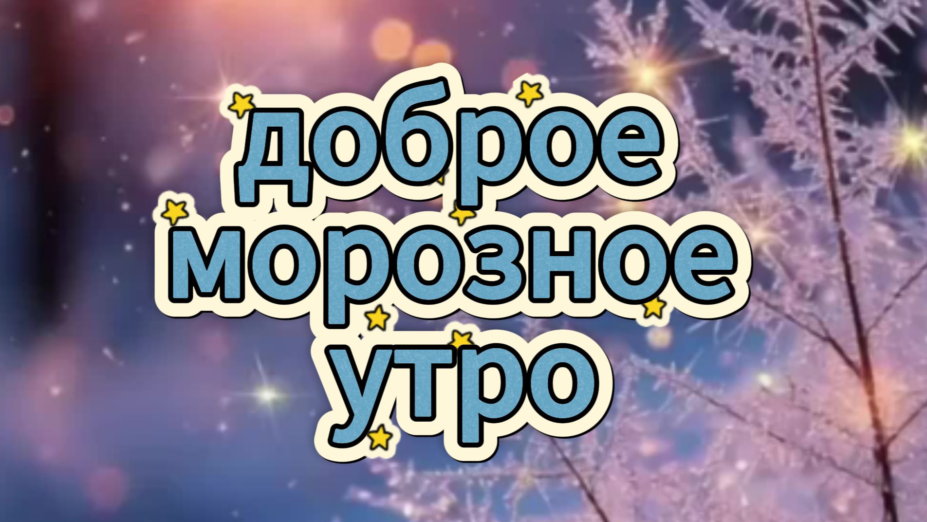 доброе морозное утро видеооткрытки ❄️ смотреть онлайн