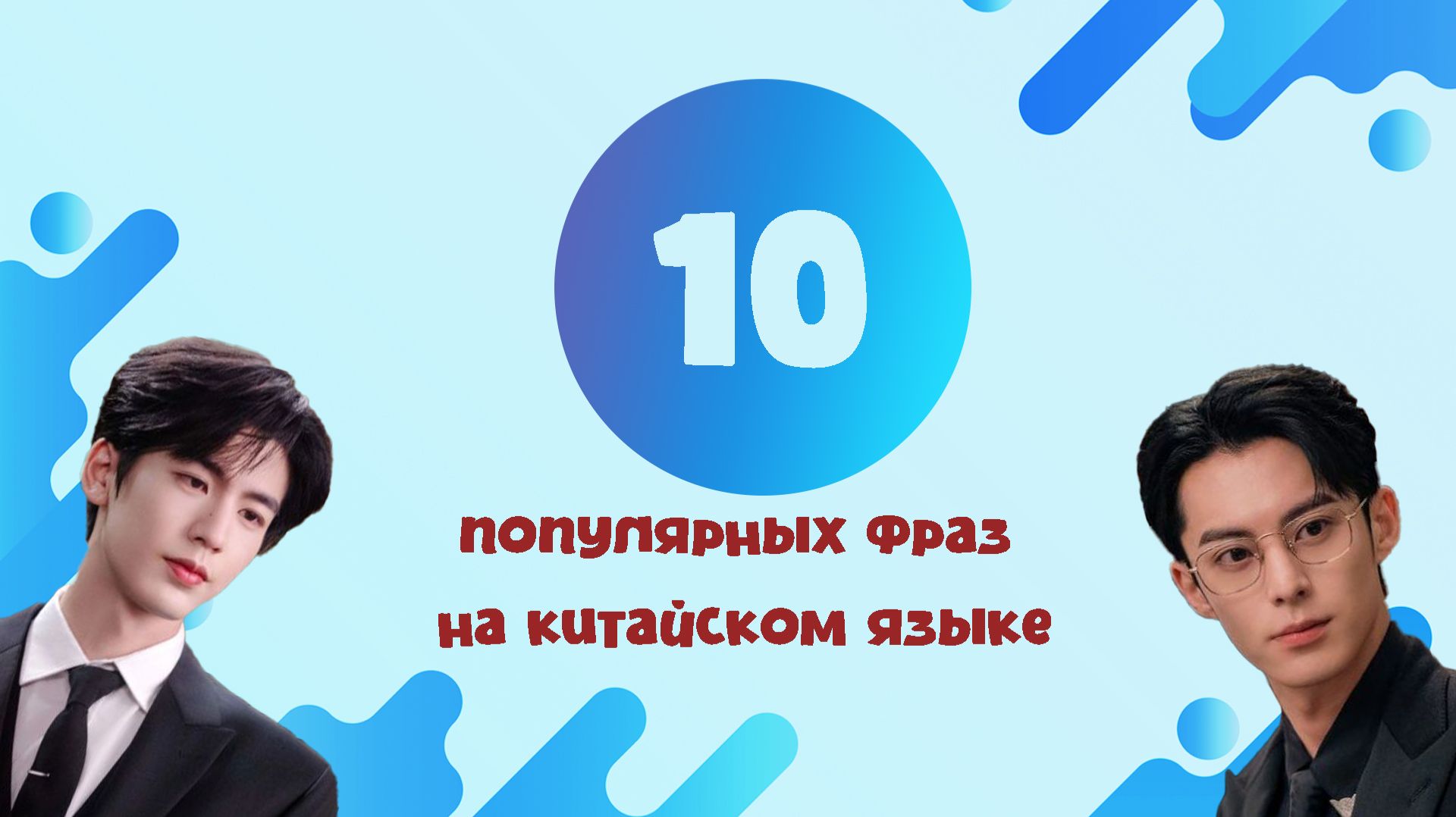 Учим китайский по дорамам