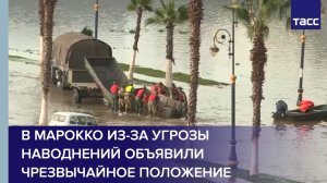 В Марокко из-за угрозы наводнений объявили чрезвычайное положение