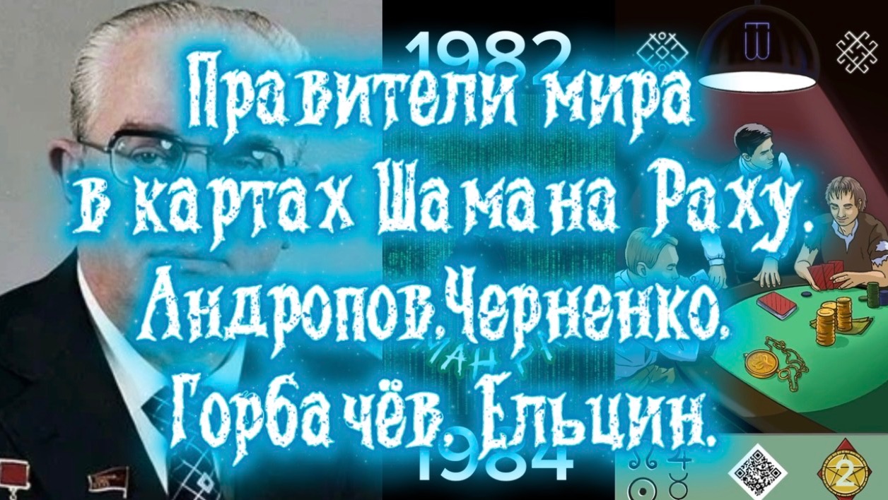 Правители мира в картах Шамана Раху. Андропов, Черненко, Горбачёв, Ельцин. смотреть онлайн
