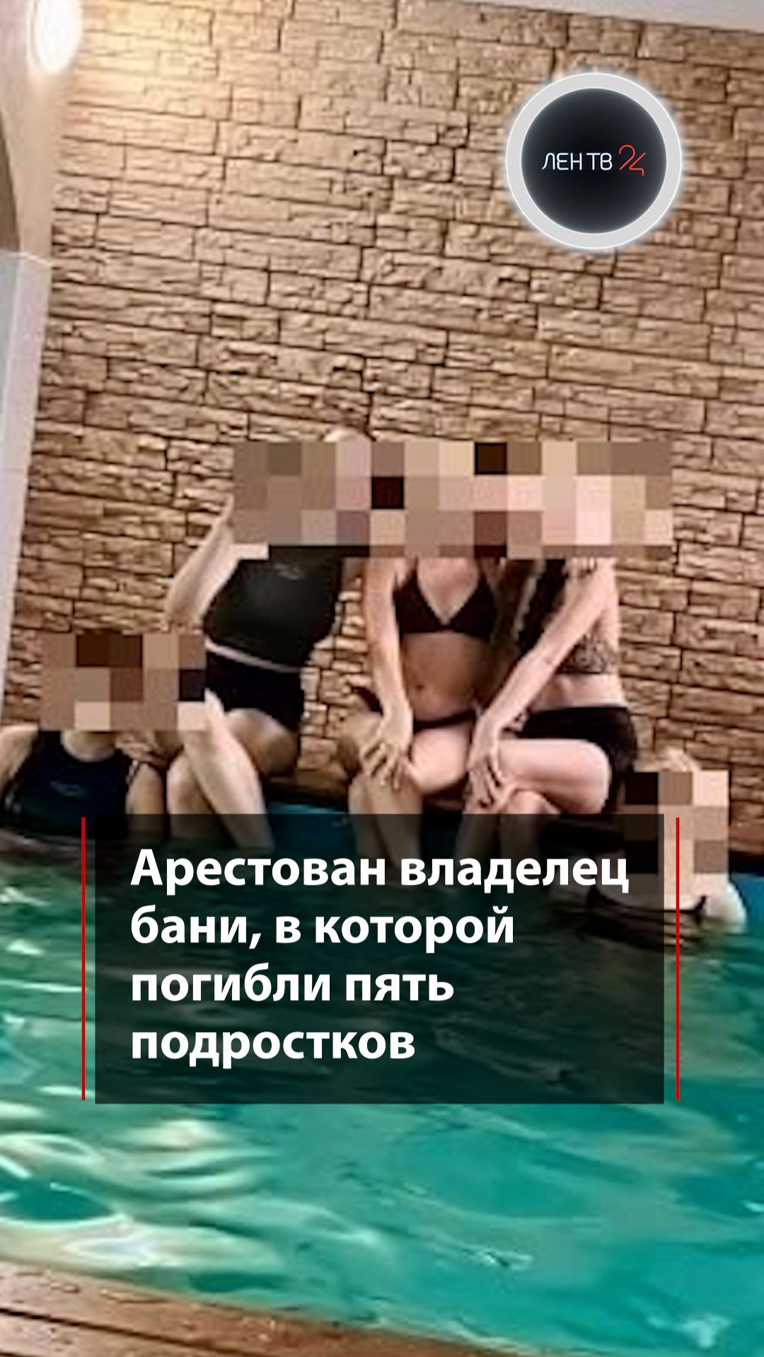Арестован владелец бани, в которой погибли пять подростков смотреть онлайн