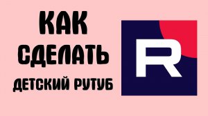 Как сделать детский рутуб