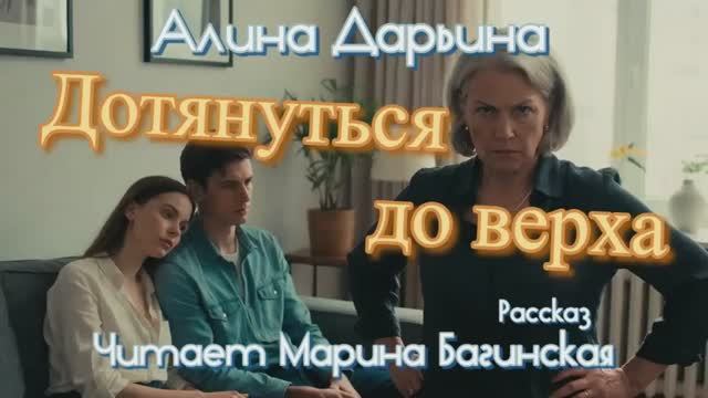 Алина Дарьина _Дотянуться до верха_ рассказ Читает Марина Багинская смотреть онлайн