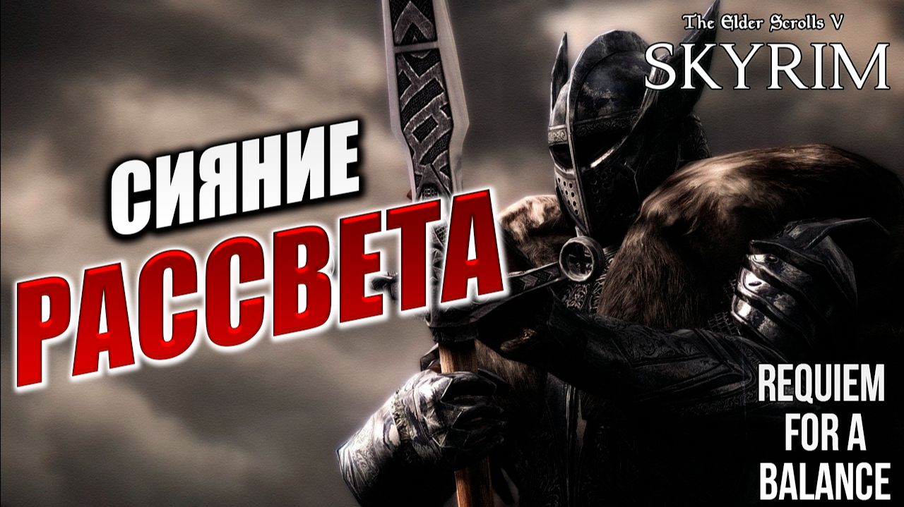 СИЯНИЕ РАССВЕТА | RFAB SE XI: Prime Edition / Skyrim | #19 смотреть онлайн