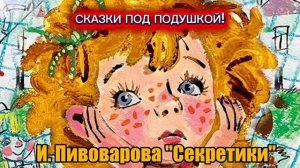 И.Пивоварова "ТАЙНА"