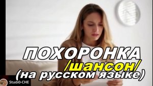 ПОХОРОНКА /шансон/. На русском языке.