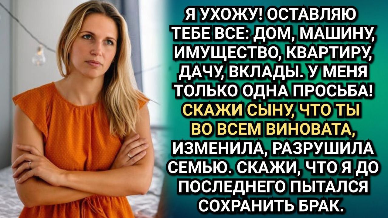 Все оставлю тебе, только напиши нашему сыну, что это ты изменила! Потребовал муж уходя от нее. смотреть онлайн