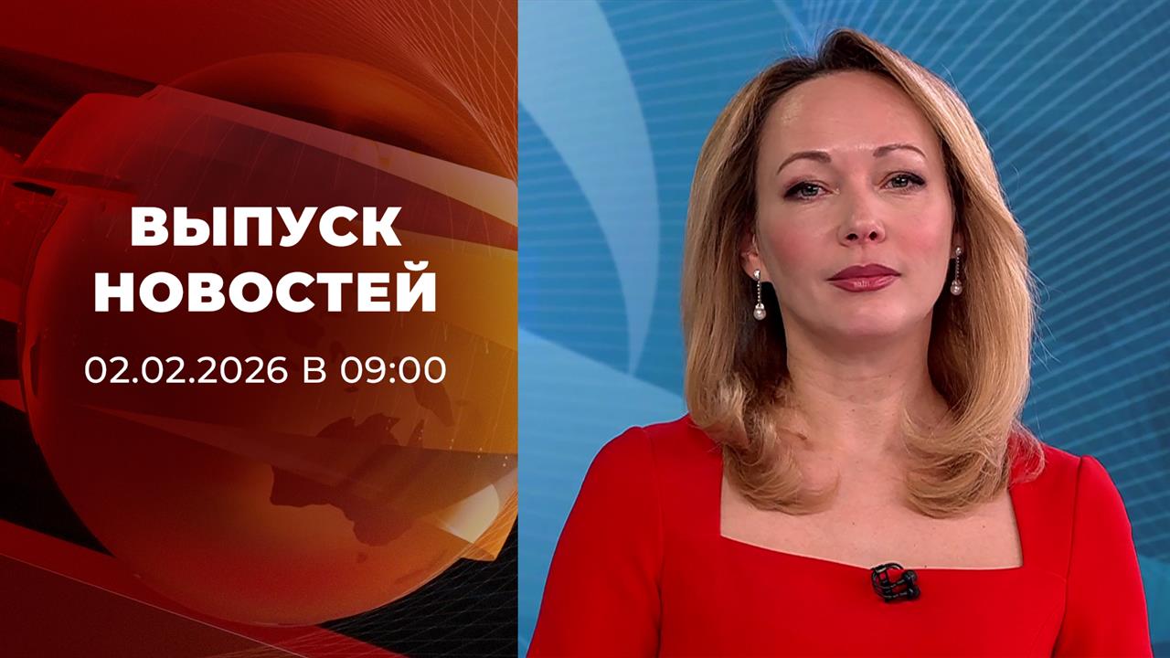 Выпуск новостей в 09:00 от 02.02.2026 смотреть онлайн