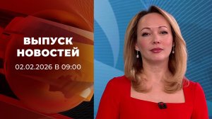 Выпуск новостей в 09:00 от 02.02.2026