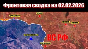 Сводка СВО сегодня, 2 февраля 2026 года — Карта боевых действий на Украине сейчас
