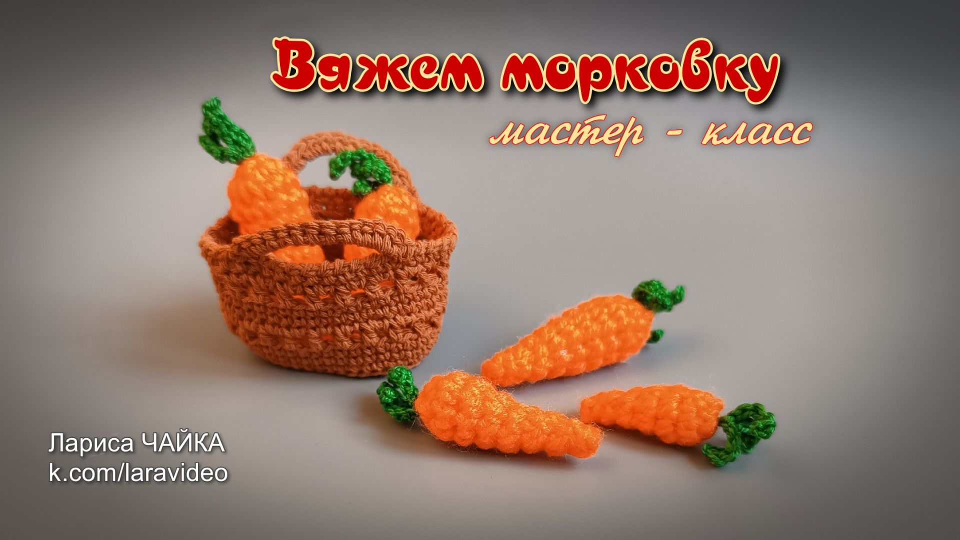 Морковь — вяжем крючком