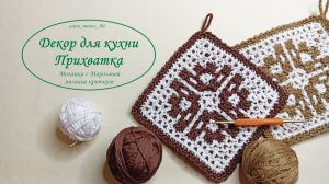 Мозаичное вязание крючком. Декор для кухни - прихватка.