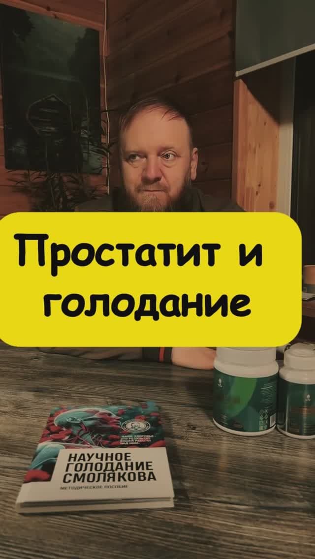 Простатит можно ли лечить голоданием смотреть онлайн