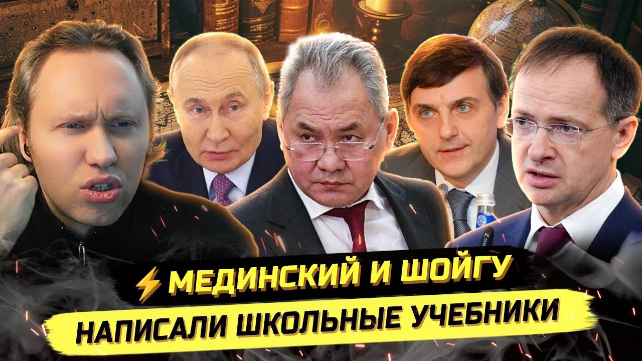 ⚡️ МЕДИНСКИЙ СНОВА ПЕРЕПИСАЛ УЧЕБНИК! смотреть онлайн
