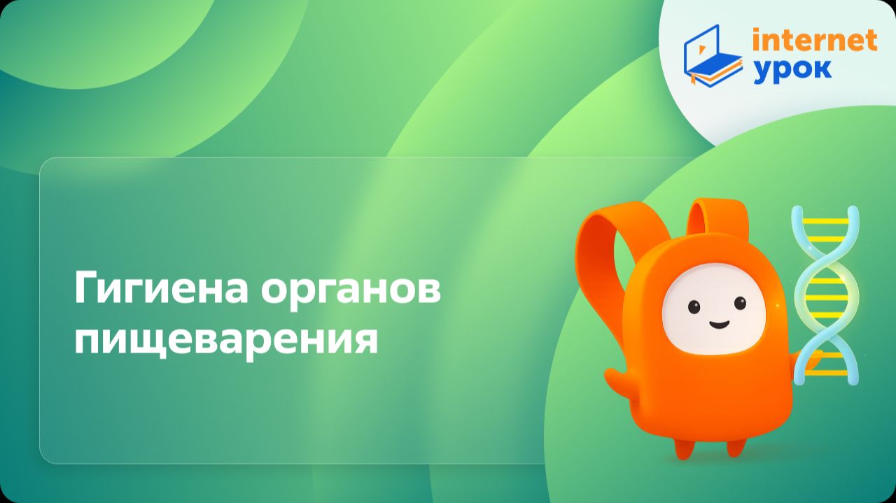 Биология 8 класс. Гигиена органов пищеварения