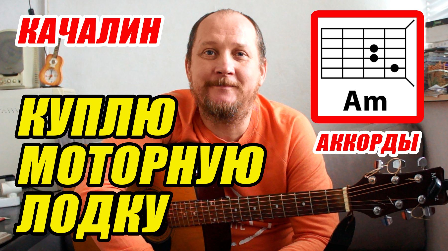 КУПЛЮ МОТОРНУЮ ЛОДКУ - КАЧАЛИН (ПРОСТАЯ ПЕСНЯ НА ГИТАРЕ) АККОРДЫ БЕЗ БАРРЭ, БОЙ И ТЕКСТ ПЕСНИ смотреть онлайн
