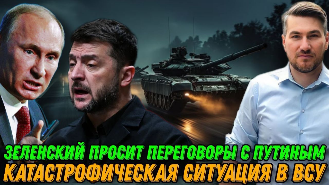 Зеленский срочно просит переговоры с Путиным. Катастрофа в Киеве. Страшное положение ВСУ смотреть онлайн