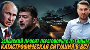 Зеленский срочно просит переговоры с Путиным. Катастрофа в Киеве. Страшное положение ВСУ