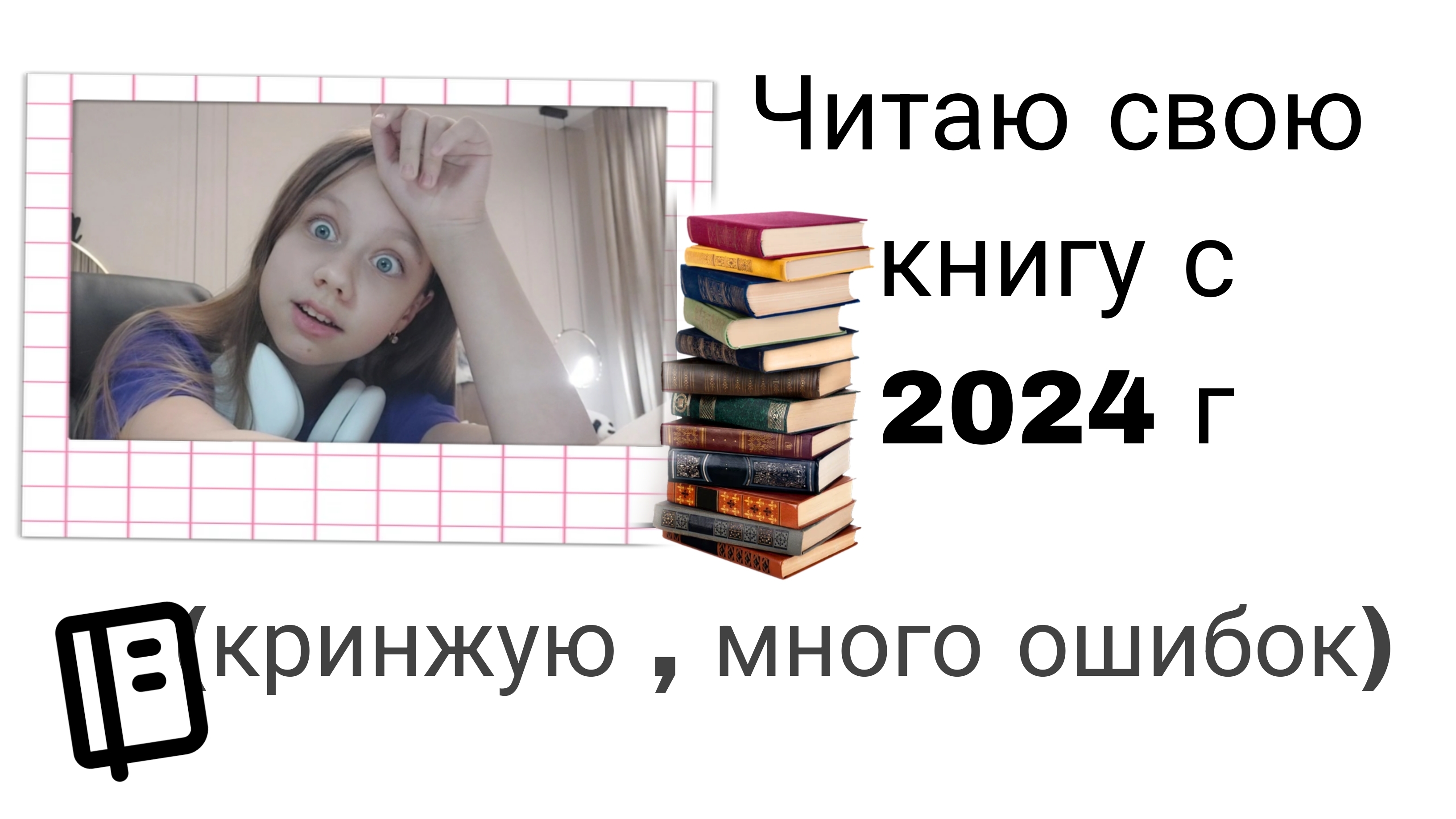 Новое большое видео ! Читаю книгу написаную мной в 2024 г 😩📚 смотреть онлайн