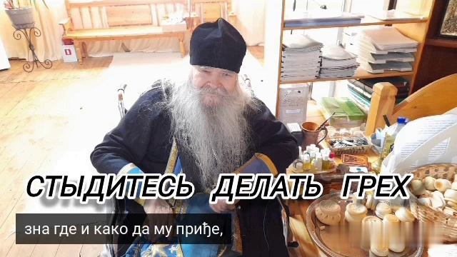 40. СТИДИТЕ СЕ ГРЕХ ДА ЧИНИТЕ, А НЕ … 40. СТИДИТЕ СЕ ГРЕХ ДА ЧИНИТЕ, А НЕ …