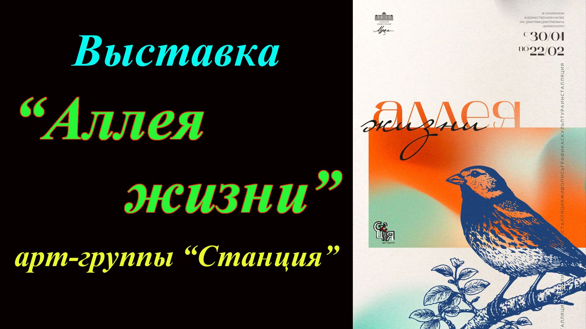 Выставка ''Аллея жизни'' арт-группы ''Станция'' (2026) смотреть онлайн