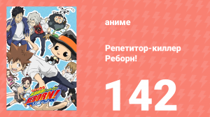 Репетитор-киллер Реборн! 142 серия (аниме-сериал, 2006)