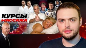 🏝️ Загадочный Остров! Трампа потрясывает! Абу-Даби новый сезон. ЗЕ позвали в Москву