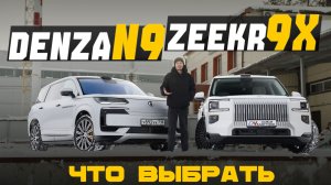 Сравнение ZEEKR 9X и DENZA N9: чьё видение премиум-SUV отзывается сильнее — GEELY или BYD?